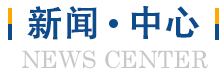 新聞動態